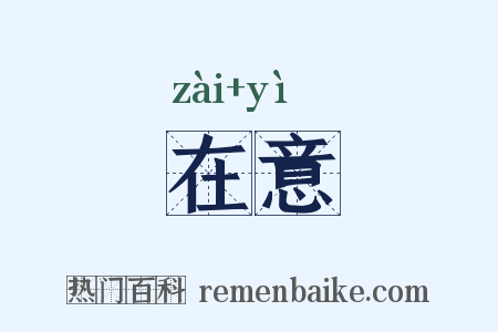 在意是什么意思的图片
